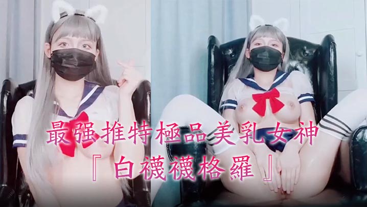 最强推特极品美乳女神『白袜袜格罗』会员版新作-英语好难学JK制服美女玩穴到高潮高清私拍。