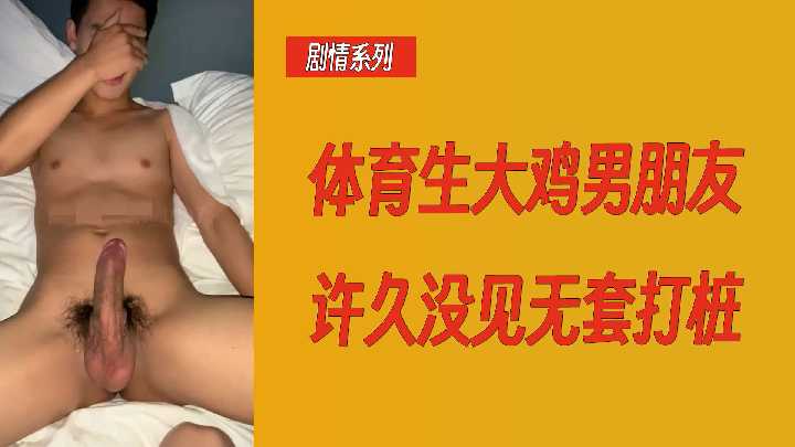 体育生男友巨根归来 久旱人妻被无套狂干到潮喷
