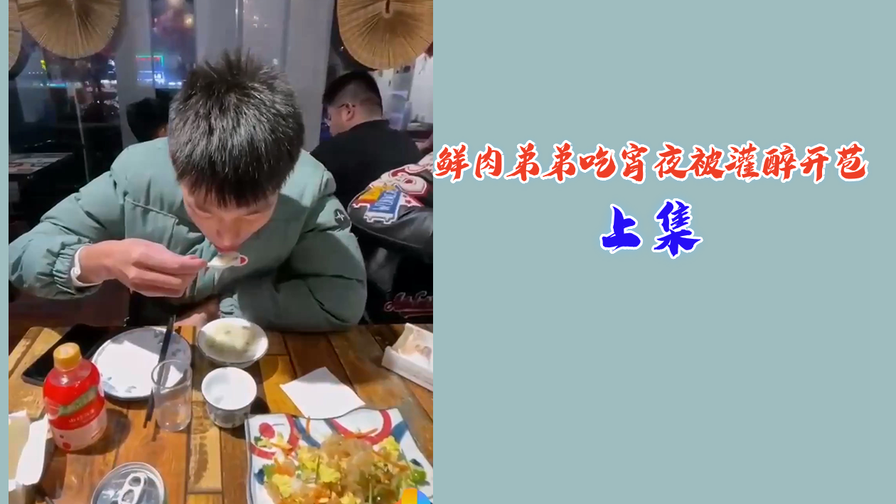 宵夜局被灌醉！鲜嫩弟弟初体验，猛烈肉棒直接开苞，彻底沦陷！