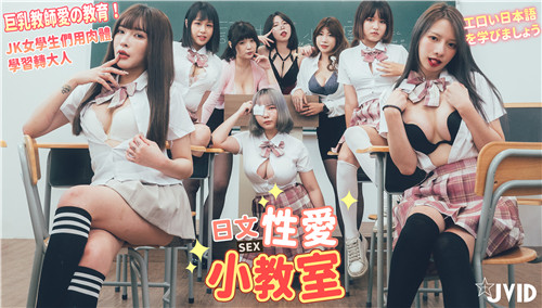 巨乳教师肉棒教学！JK女学生爆操学日语 内射调教转大人