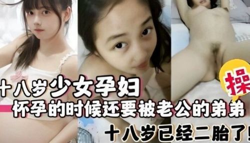 孕肚少女被小叔子狂干内射骚穴