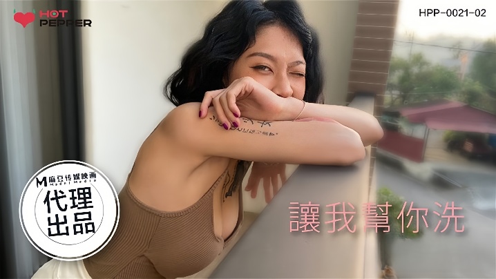 HPP002102 玥可岚主动献身 巨乳人妻浴室诱惑